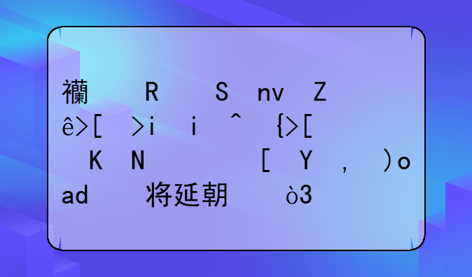 西甲联盟宣布未来至少两轮西甲西乙将延期，你对此怎么看？