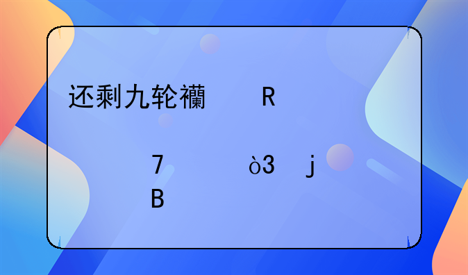 还剩九轮西甲悬念再起，皇马巴萨稳步前进，马竞已无路可退