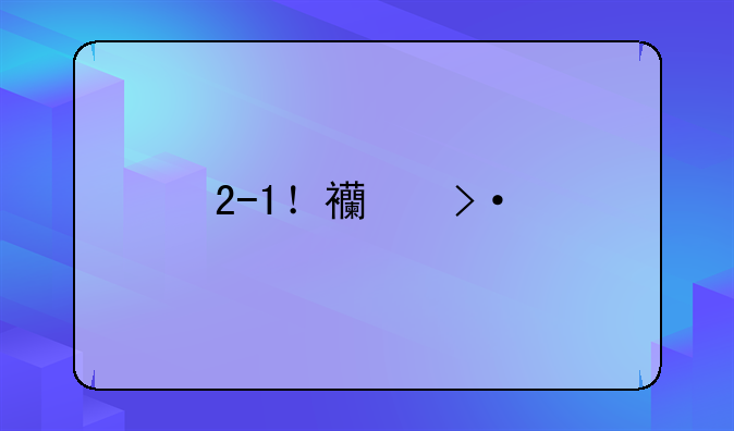 2-1！西班牙人苦主5战4胜，武磊本轮迎恶战，队内劲敌冲击金靴