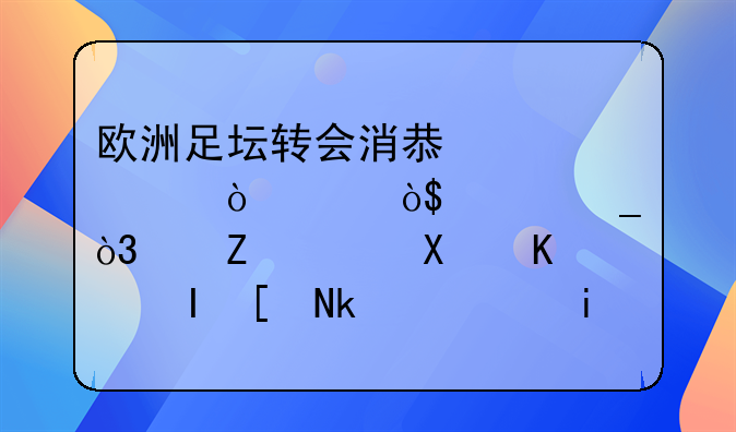 欧洲足坛转会消息汇总（7.9）-C罗，迪马利亚，贝尔温，朗格莱