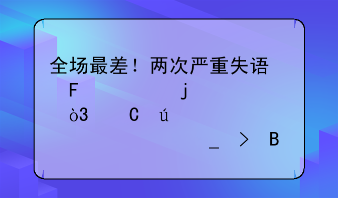 全场最差！两次严重失误葬送皇马，齐达内该买个正宗右后卫了