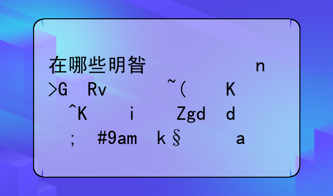 在哪些明星身上曾发生过”以为是青铜，其实是王者”的事情？