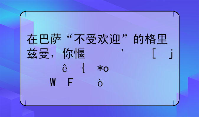 在巴萨“不受欢迎”的格里兹曼，你感觉他的个人实力如何呢？