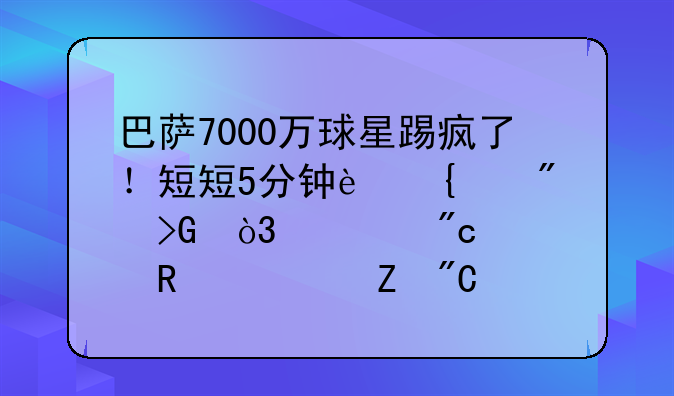 巴萨7000万球星踢疯了！短短5分钟连续爆发，一战解锁2项新成就