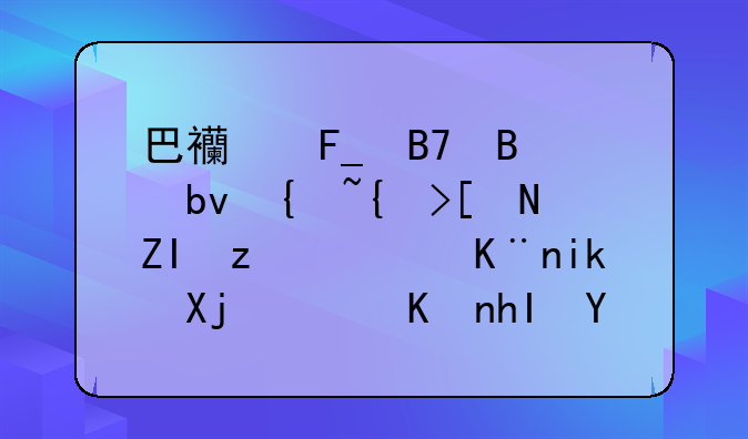 巴西著名球星罗纳尔多确诊了新冠，他感染后出现了哪些症状？