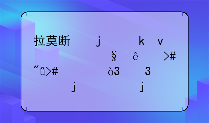 拉莫斯的多面性让人又爱又恨，而身处皇马的他究竟是何位置？