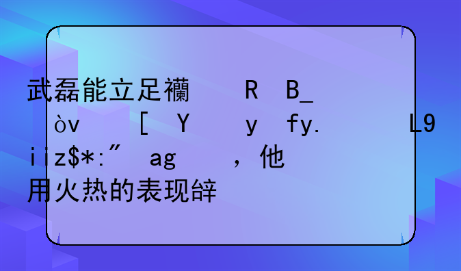 武磊能立足西甲吗？西班牙人0-0奥萨苏纳，他用火热的表现辟谣