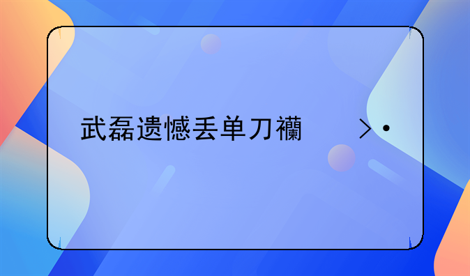 武磊遗憾丢单刀西班牙人取赛季首胜，此次失利的原因是什么？