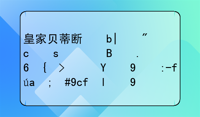 皇家贝蒂斯队2-0战胜奥萨苏纳队的比赛里，博尔哈的表现如何？