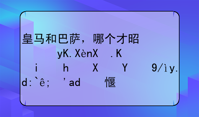 皇马和巴萨，哪个才是西甲历史上最成功的俱乐部？你感觉呢？