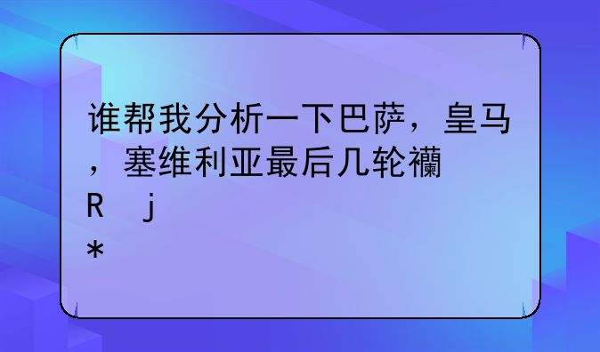 谁帮我分析一下巴萨，皇马，塞维利亚最后几轮西甲的夺冠形势