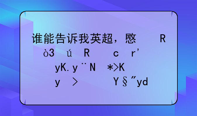 谁能告诉我英超，意甲，德甲还有西甲的那些球队有合作关系？