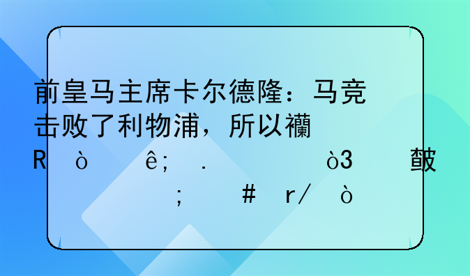 前皇马主席卡尔德隆：马竞击败了利物浦，所以西甲强于英超，对此你怎么看？