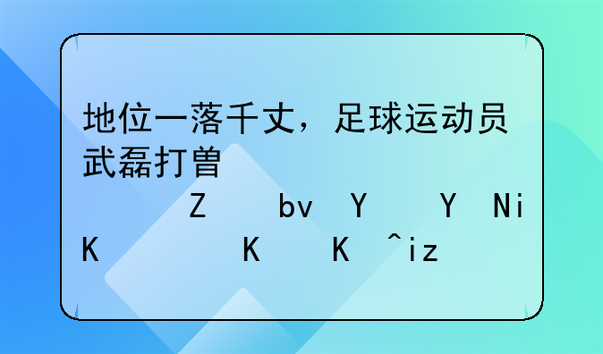 地位一落千丈，足球运动员武磊打替补被对方队员围攻，为何无队友上前帮忙？