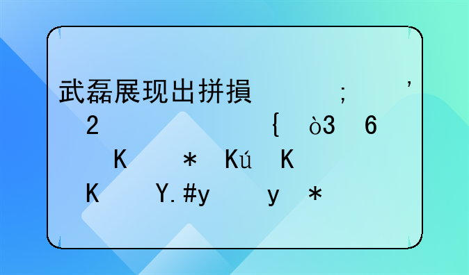 武磊展现出拼搏与奉献精神，即使不被信任也不抱怨，如何点评他在西甲表现？