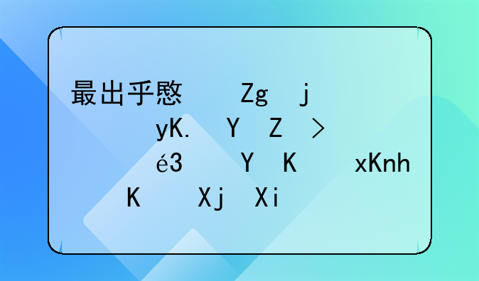 最出乎意料的西甲赛季！输11场仍然拿下冠军，第二和第六差了几分？