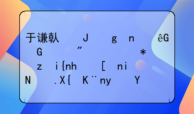 于谦借钱给曹云金买房，被问时态度暴露出了真实人品，怎么回事呢？