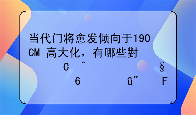 当代门将愈发倾向于190CM+高大化，有哪些小个子门将让你印象深刻呢？