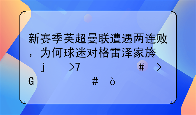 新赛季英超曼联遭遇两连败，为何球迷对格雷泽家族的反对愈发激烈？