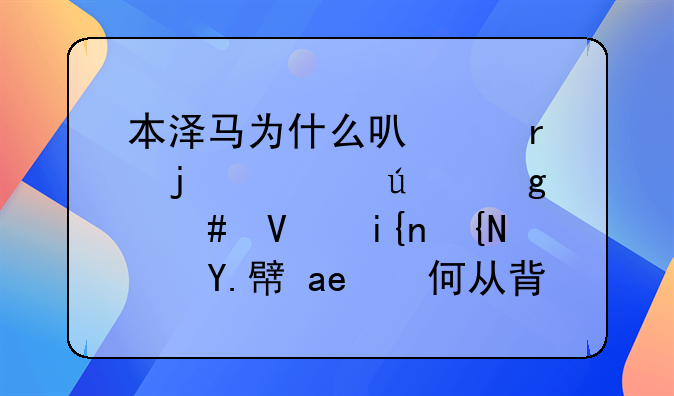 本泽马为什么可以在皇马待这么长时间？他是如何从背锅侠到传奇的？