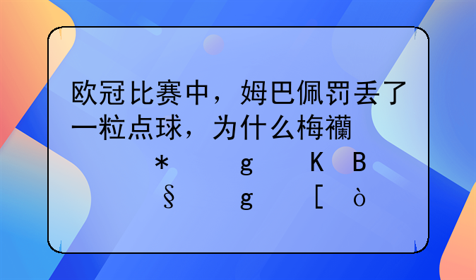 欧冠比赛中，姆巴佩罚丢了一粒点球，为什么梅西要把这粒球让给他？