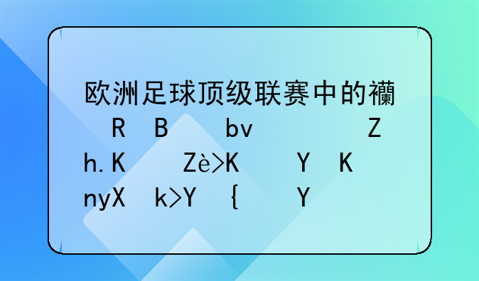 欧洲足球顶级联赛中的西甲球队，如今它们在世界足坛统治力有多强？