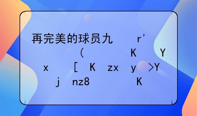 再完美的球员也有软肋，中国现役优秀球员武磊身上最大的短板是什么？