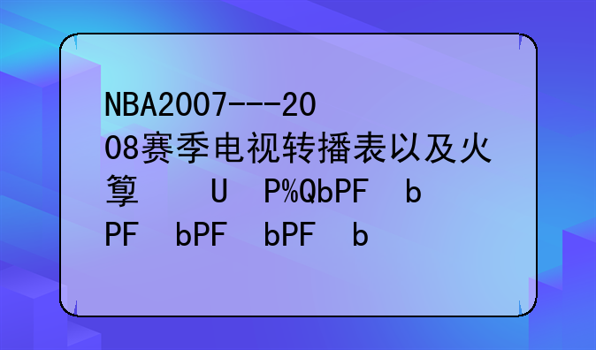 NBA2007---2008赛季电视转播表以及火箭比赛转播表