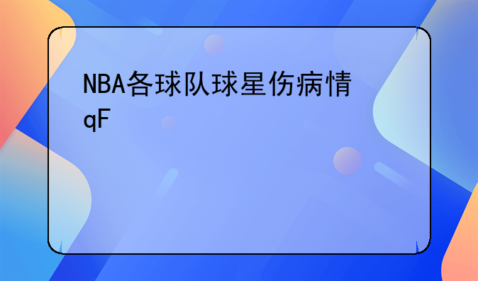 NBA各球队球星伤病情况?