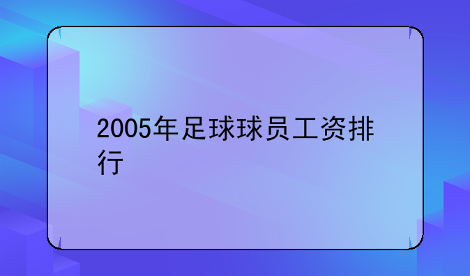 2005年足球球员工资排行