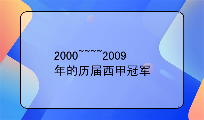 2000~~~~2009年的历届西甲冠军