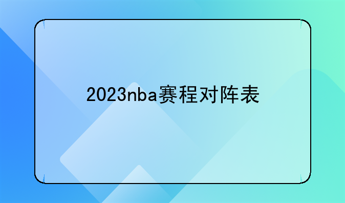 2023nba赛程对阵表