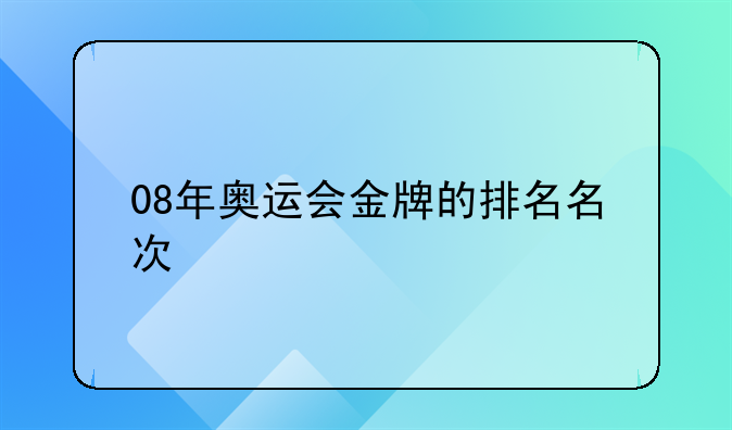 08年奥运会金牌的排名名次