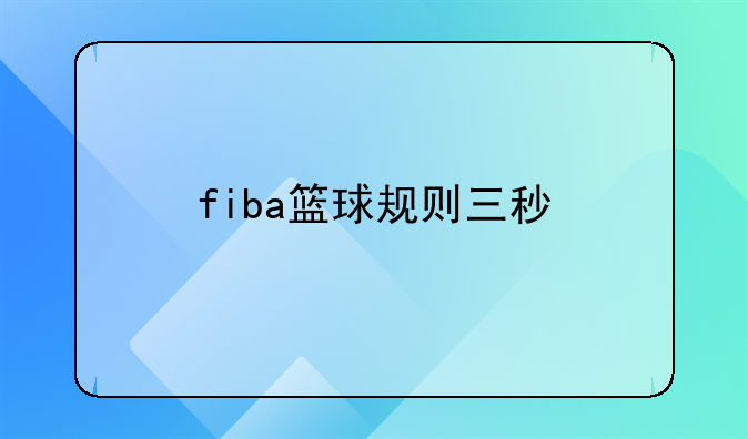 fiba篮球规则三秒