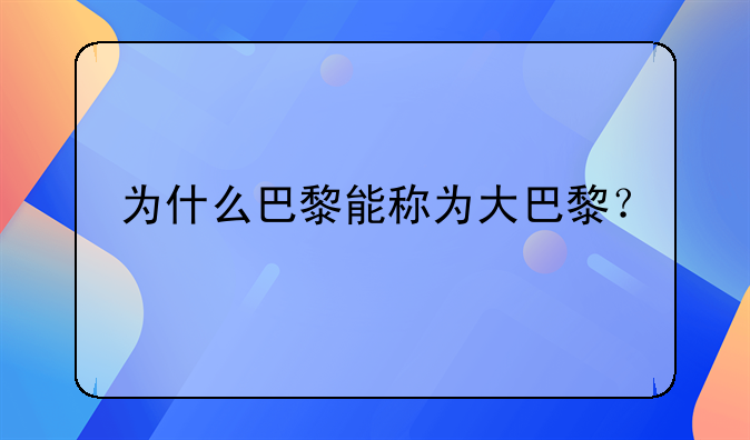 为什么巴黎能称为大巴黎？