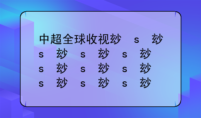 中超全球收视率和nba收视率对比