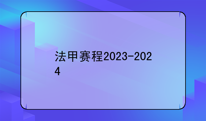 法甲赛程2023-2024