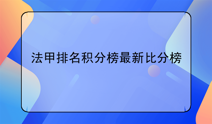 法甲排名积分榜最新比分榜