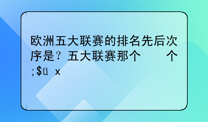 欧洲五大联赛的排名先后次序是？五大联赛那个联赛拿的欧冠