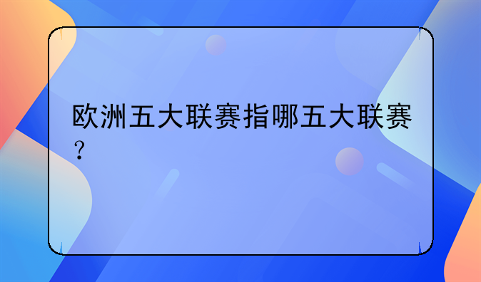 欧洲五大联赛指哪五大联赛？