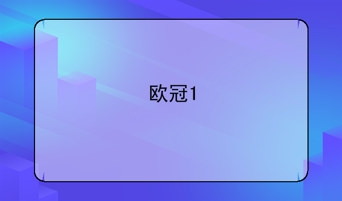 欧冠1/4决赛皇马和利物浦比分多少？