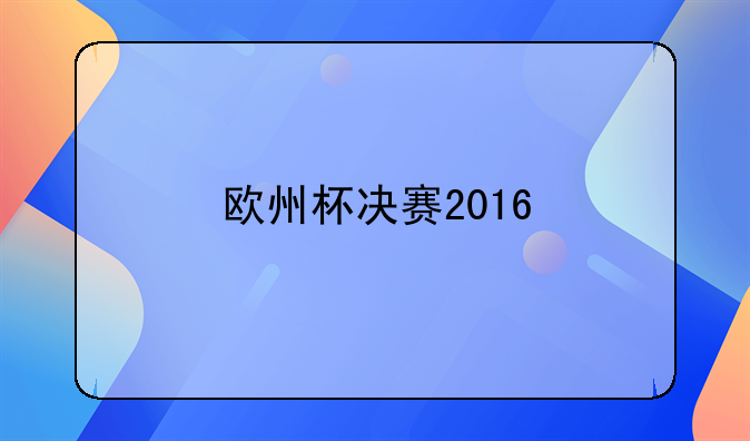 欧州杯决赛2016