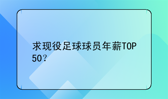 求现役足球球员年薪TOP50？