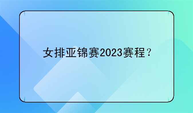 女排亚锦赛2023赛程？