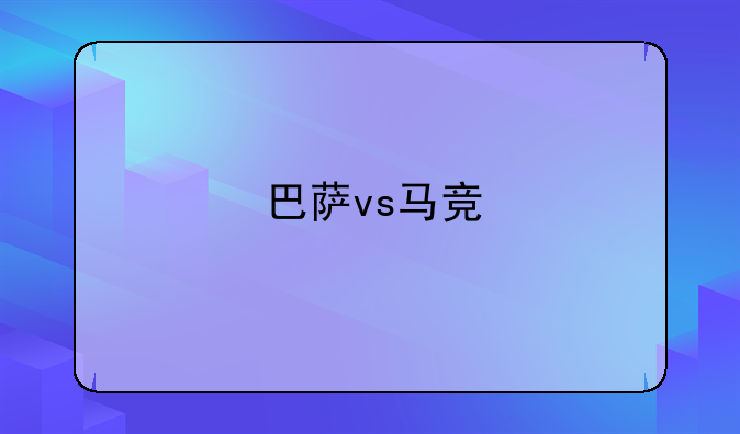 巴萨vs马竞