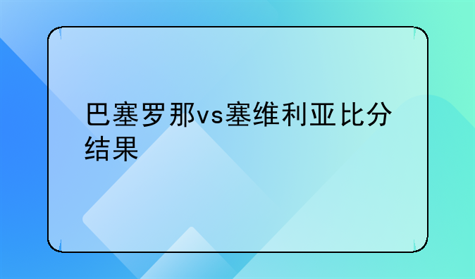 巴塞罗那vs塞维利亚比分结果