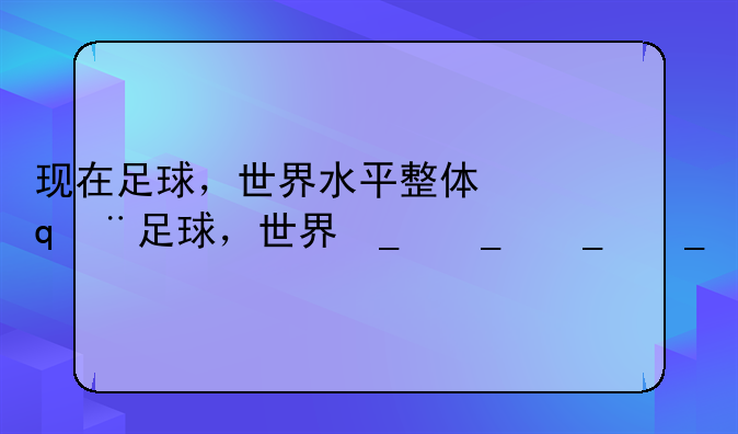 现在足球，世界水平整体最高最激烈的联赛是英超还是西甲？谁才是当今的第一足球联赛？