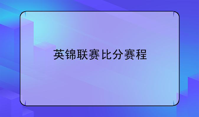 英锦联赛比分赛程