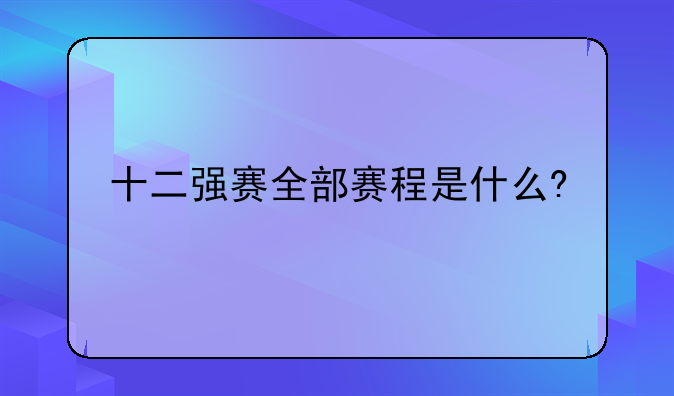 十二强赛全部赛程是什么?