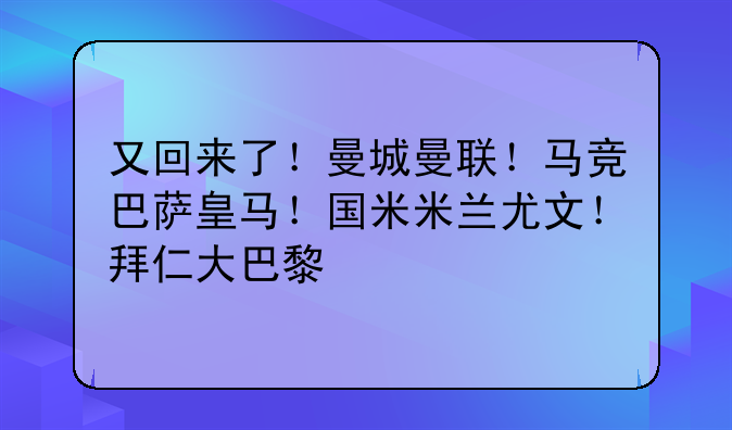 又回来了！曼城曼联！马竞巴萨皇马！国米米兰尤文！拜仁大巴黎